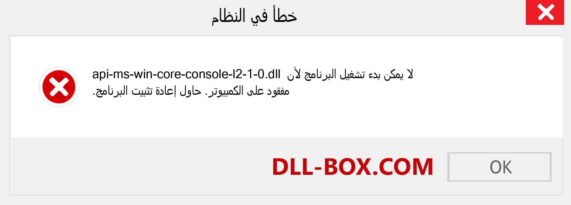 ملف api-ms-win-core-console-l2-1-0.dll مفقود ؟. التنزيل لنظام التشغيل Windows 7 و 8 و 10 - إصلاح خطأ api-ms-win-core-console-l2-1-0 dll المفقود على Windows والصور والصور