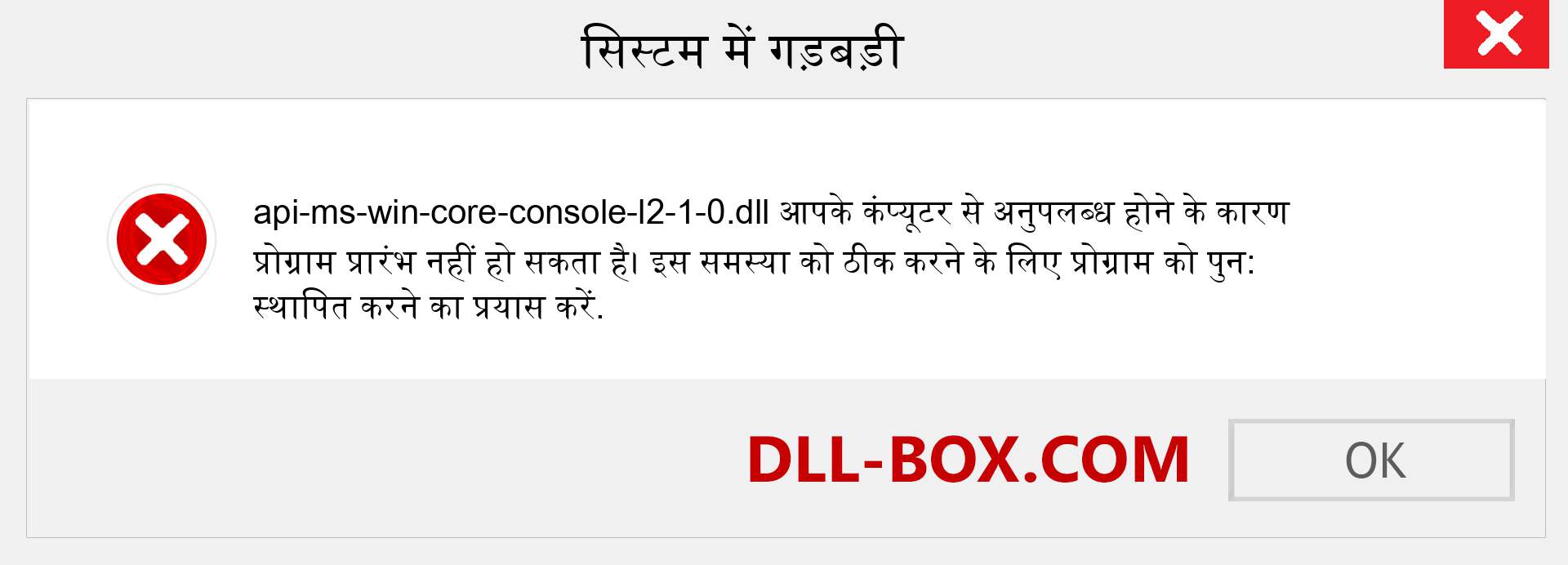 api-ms-win-core-console-l2-1-0.dll फ़ाइल गुम है?. विंडोज 7, 8, 10 के लिए डाउनलोड करें - विंडोज, फोटो, इमेज पर api-ms-win-core-console-l2-1-0 dll मिसिंग एरर को ठीक करें