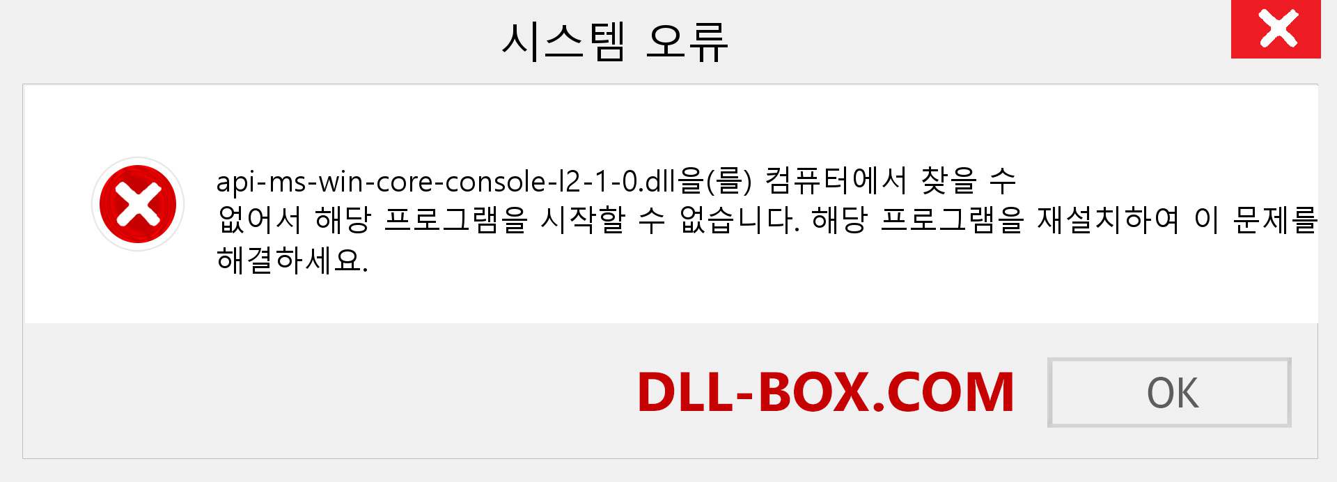 api-ms-win-core-console-l2-1-0.dll 파일이 누락 되었습니까?. Windows 7, 8, 10용 다운로드 - Windows, 사진, 이미지에서 api-ms-win-core-console-l2-1-0 dll 누락 오류 수정