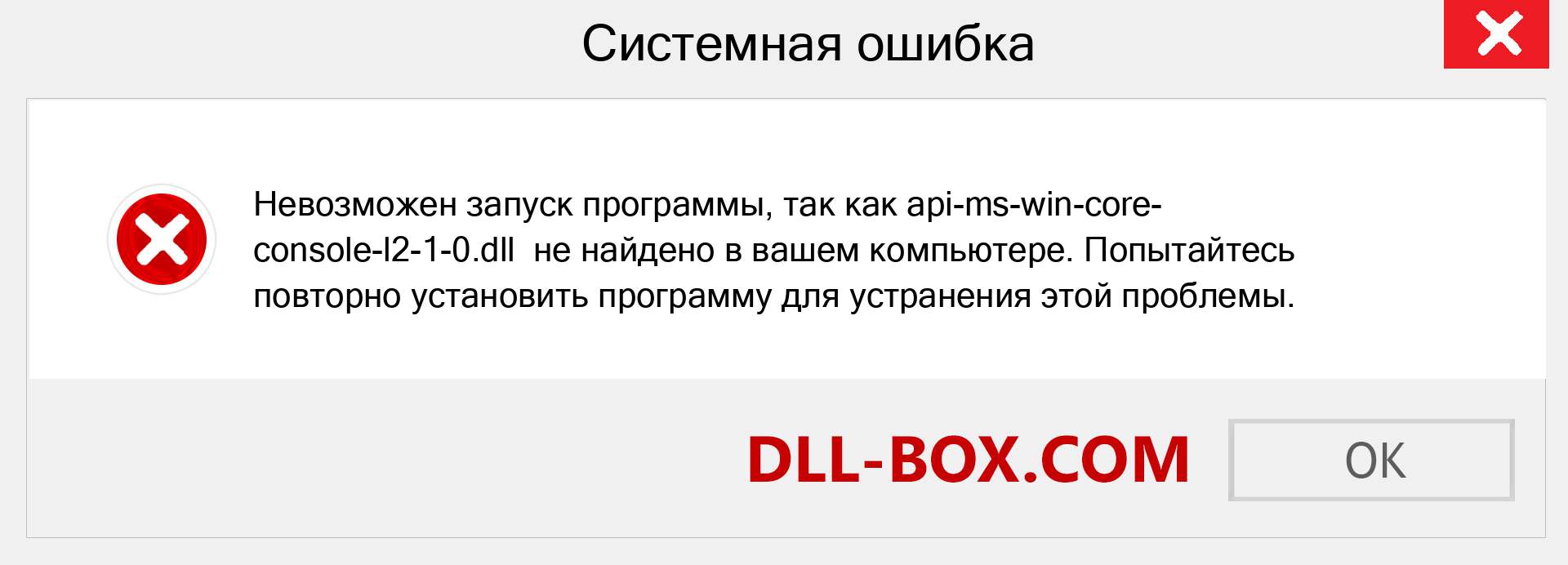 Файл api-ms-win-core-console-l2-1-0.dll отсутствует ?. Скачать для Windows 7, 8, 10 - Исправить api-ms-win-core-console-l2-1-0 dll Missing Error в Windows, фотографии, изображения