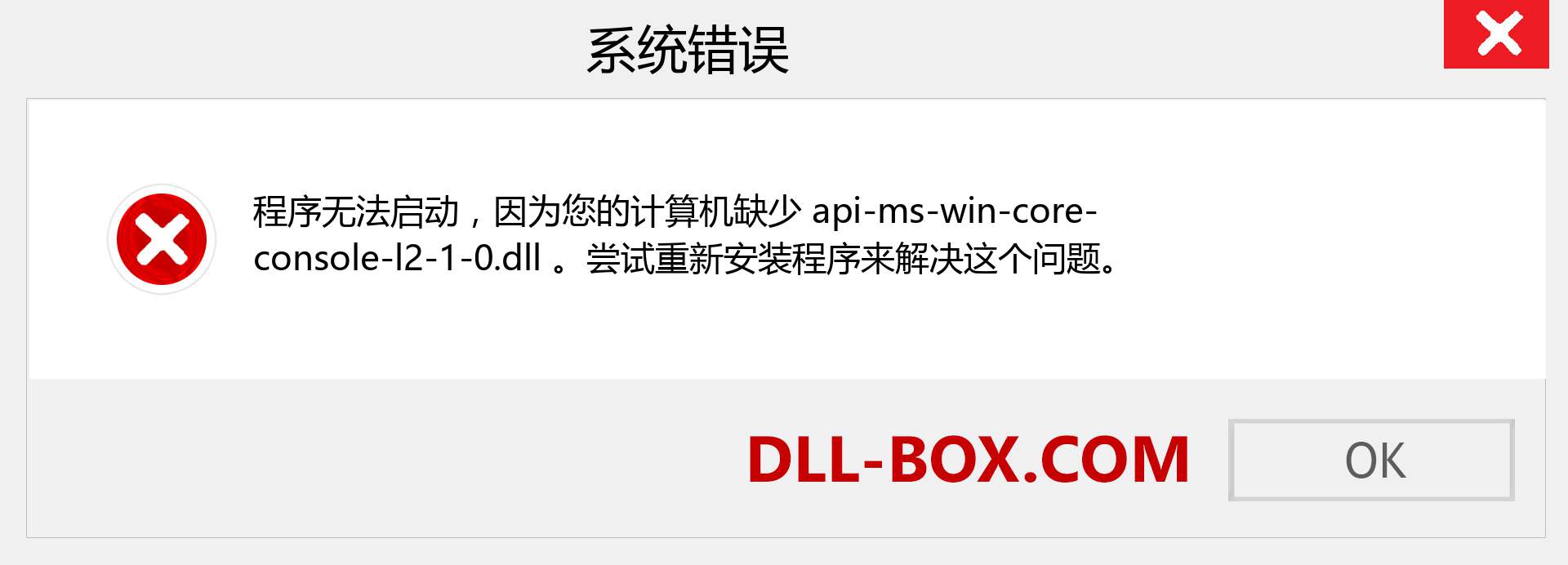 api-ms-win-core-console-l2-1-0.dll 文件丢失？。 适用于 Windows 7、8、10 的下载 - 修复 Windows、照片、图像上的 api-ms-win-core-console-l2-1-0 dll 丢失错误